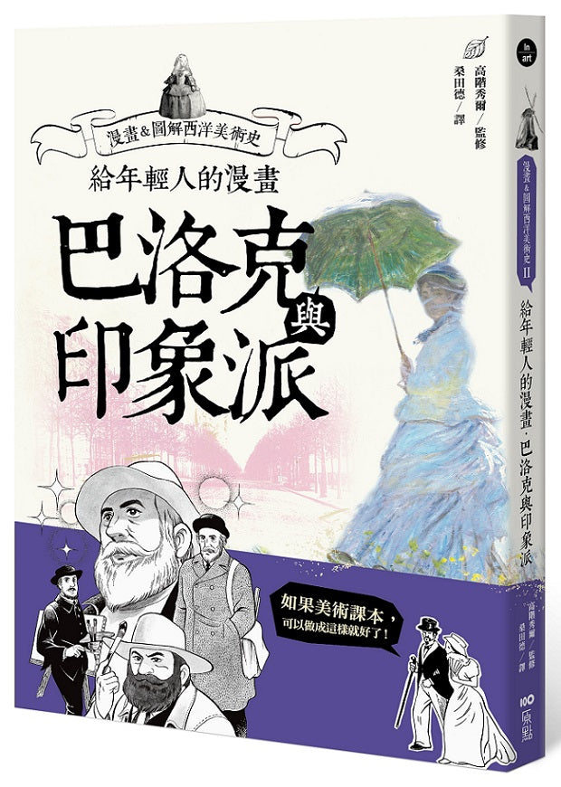 給年輕人的漫畫巴洛克與印象派：漫畫&圖解西洋美術史Ⅱ