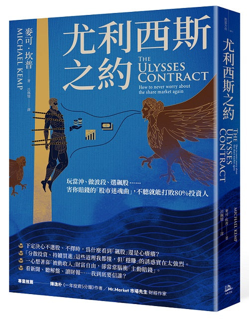 尤利西斯之約：玩當沖、做波段、選飆股……害你賠錢的「股市迷魂曲」，不聽就能打敗80%投資人