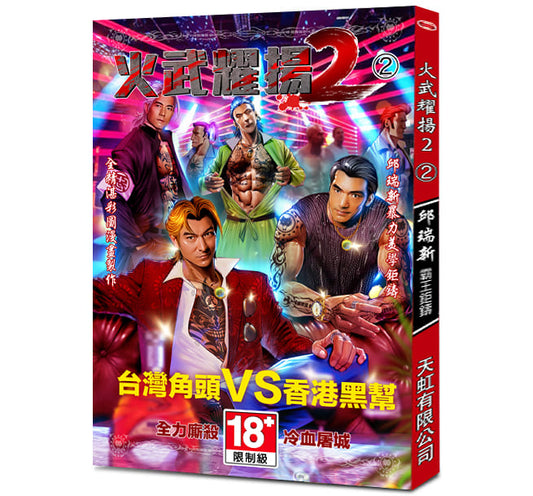 火武耀揚2第二冊