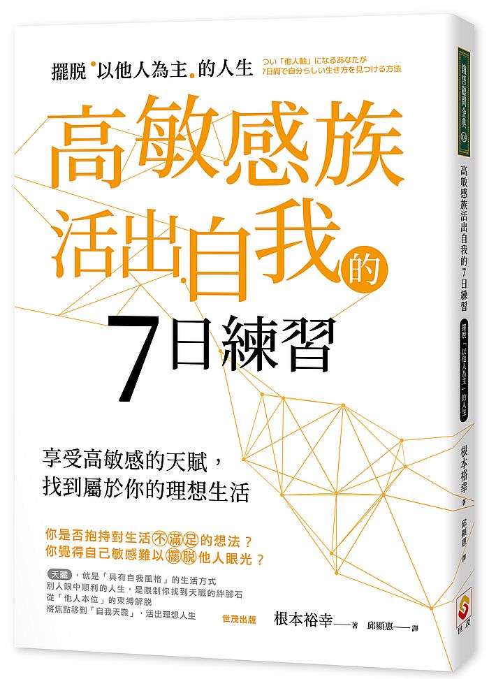 高敏感族活出自我的7日練習