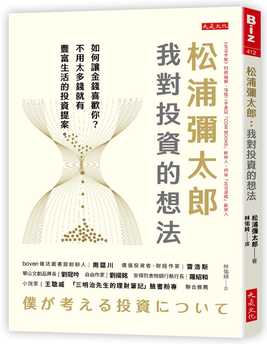 松浦彌太郎：我對投資的想法－如何讓金錢喜歡你？不用太多錢就有豐富生活的投資提案。