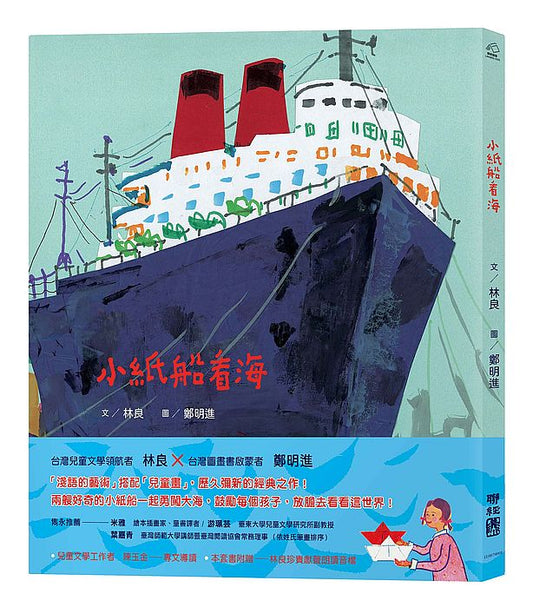 小紙船看海（新版，附朗讀音檔）