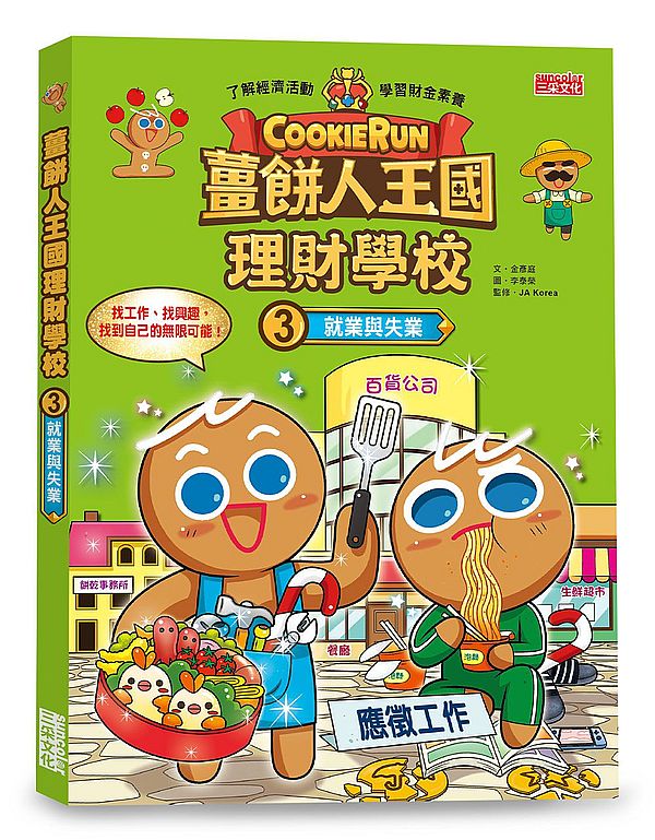 薑餅人王國理財學校３：就業與失業