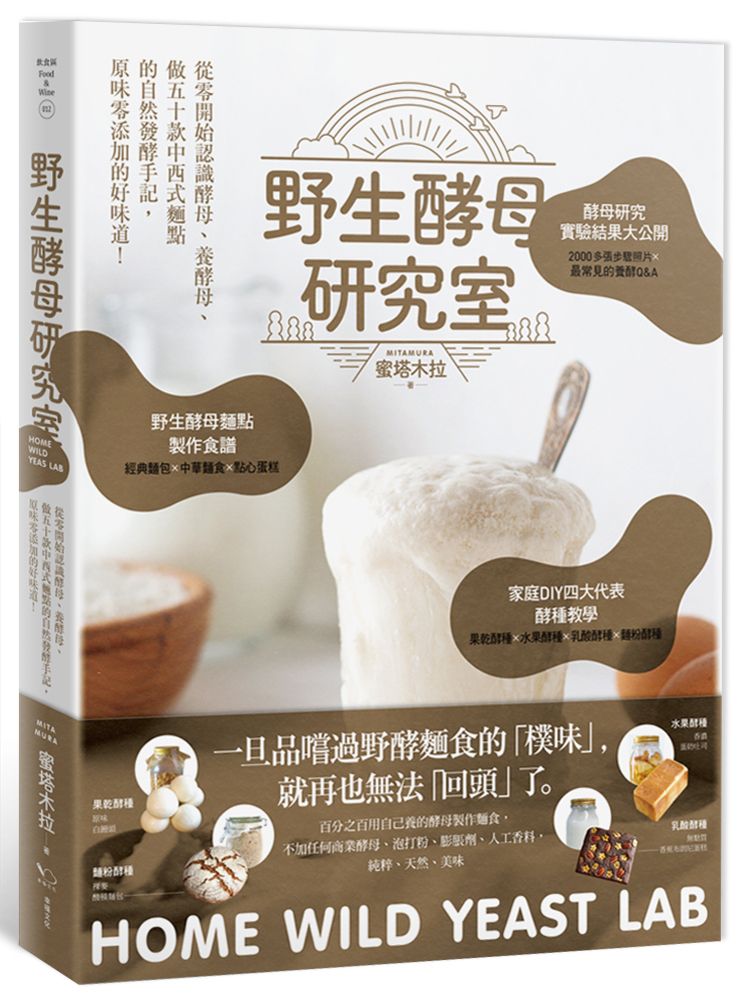 野生酵母研究室：從零開始認識酵母、養酵母、做50款中西式麵點的自然發酵手記，原味零添加的好味道