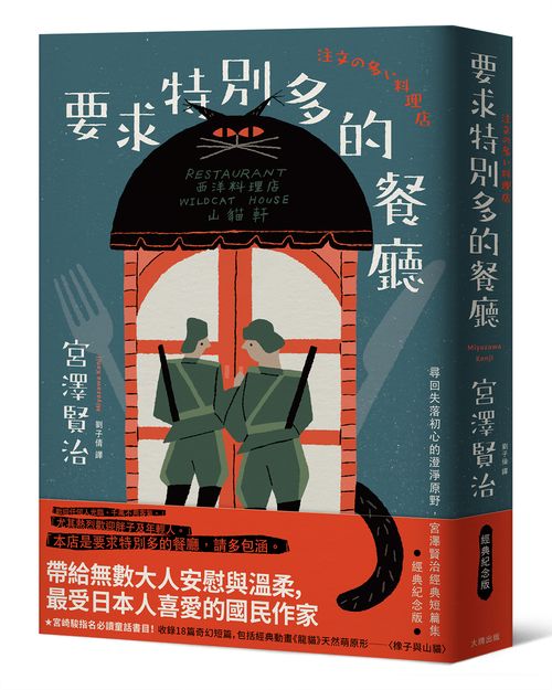 要求特別多的餐廳：尋回失落初心的澄淨原野，宮澤賢治經典短篇集【經典紀念版】