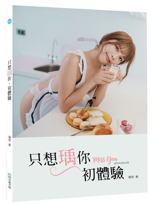只想瑀你．初體驗