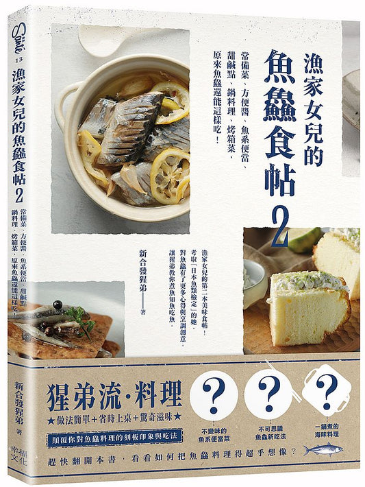 漁家女兒的魚? 食帖2 ：常備菜、方便醬、魚系便當、甜鹹點、鍋料理、烤箱菜，原來魚?還能這樣吃！