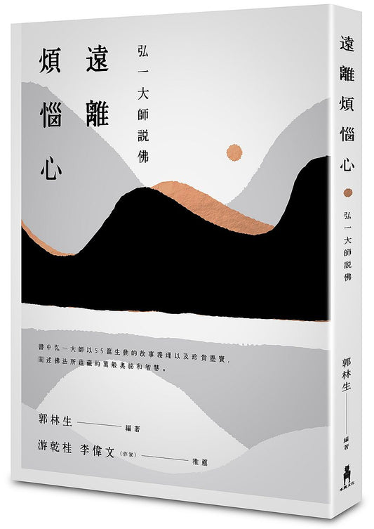 遠離煩惱心：弘一大師說佛