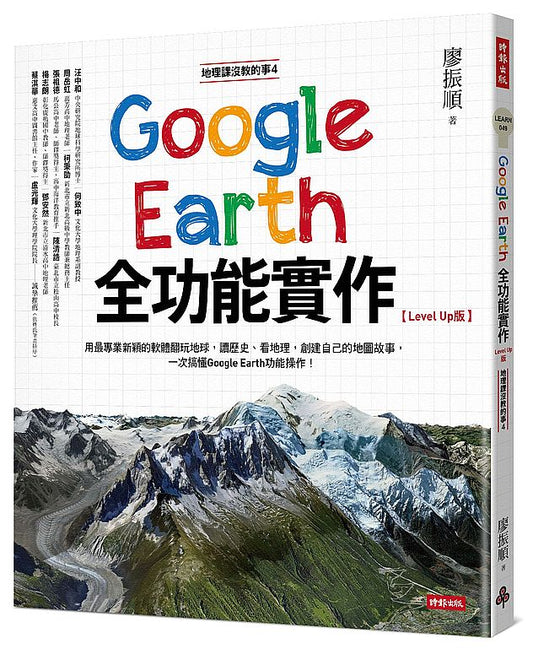 地理課沒教的事4：Google Earth全功能實作【Level Up版】