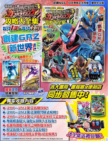 幪面超人大戰GANBARIZING 攻略大全集（BM1彈～BM3彈）