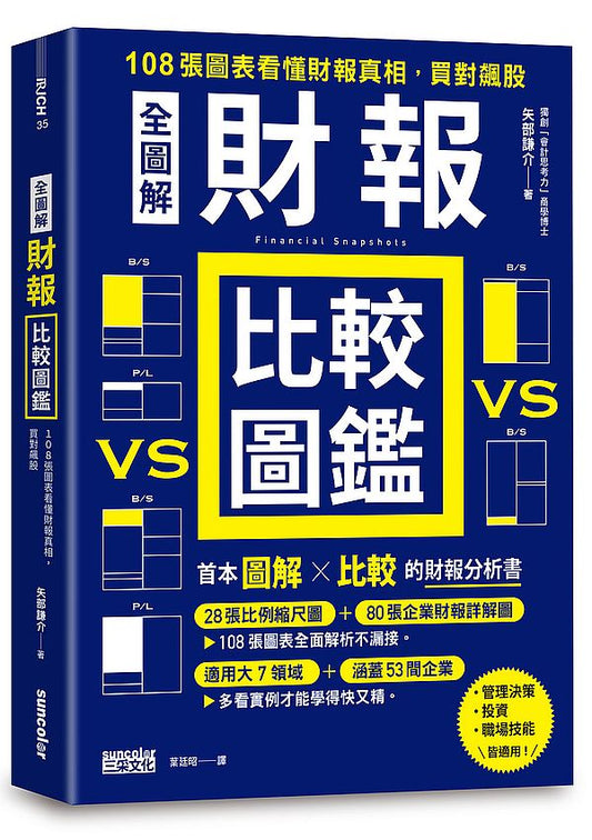 【全圖解】財報比較圖鑑：108張圖表看懂財報真相，買對飆股