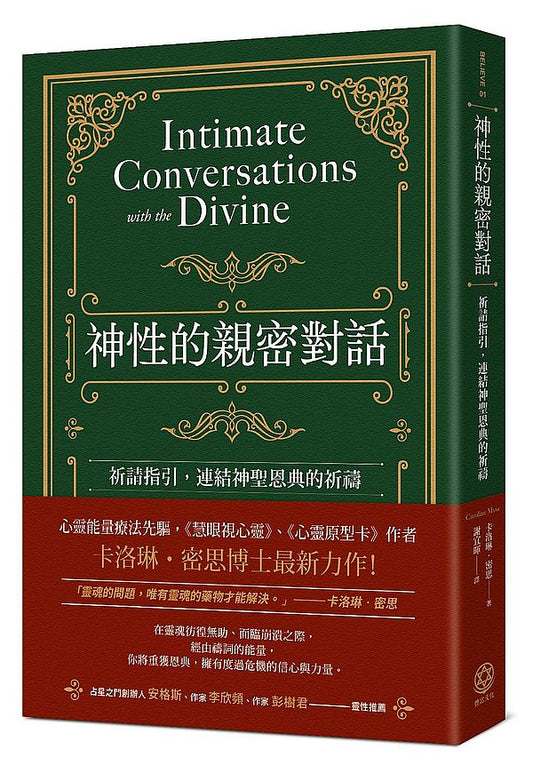 神性的親密對話：祈請指引，連結神聖恩典的祈禱
