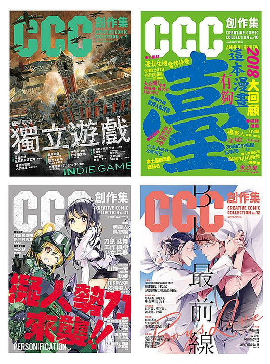 CCC創作集（9號－12號）