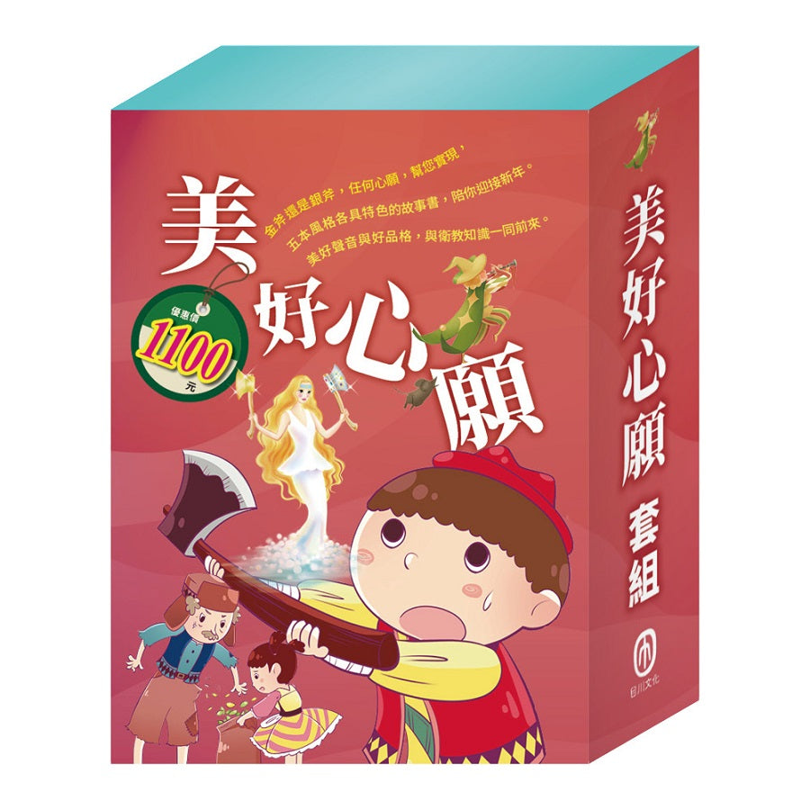 美好心願 套組：腸病毒拉警報＋國王的金手指＋樵夫的願望＋金斧與銀斧＋花衣魔笛手