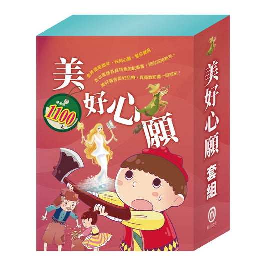 美好心願 套組：腸病毒拉警報＋國王的金手指＋樵夫的願望＋金斧與銀斧＋花衣魔笛手