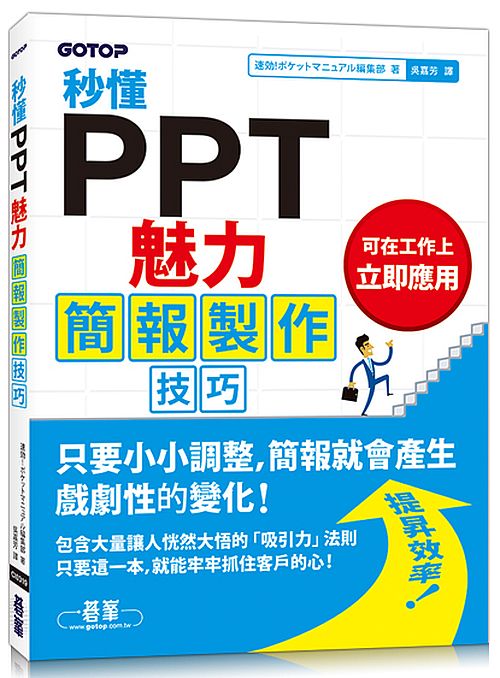 秒懂PPT魅力簡報製作技巧