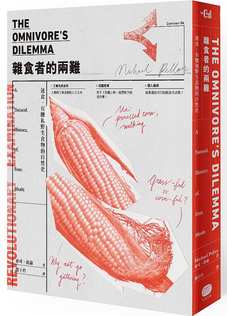 雜食者的兩難：速食、有機和野生食物的自然史（新版）