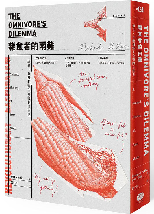 雜食者的兩難：速食、有機和野生食物的自然史（新版）