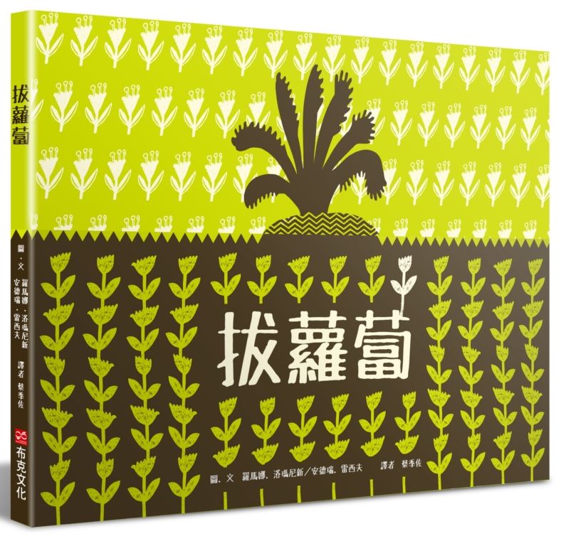 拔蘿蔔