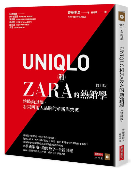 UNIQLO和ZARA的熱銷學（修訂版）：快時尚退燒，看東西兩大品牌的革新與突破