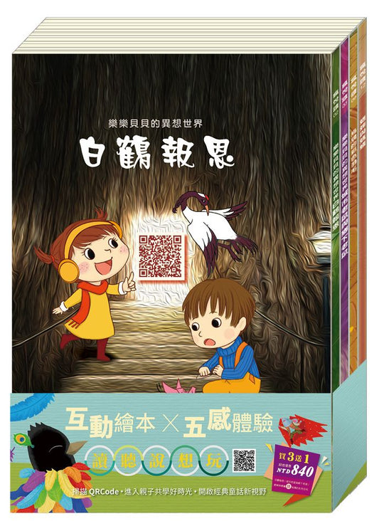 小故事大道理 套組：白鶴報恩＋城市老鼠與鄉下老鼠＋蟋蟀與螞蟻＋送 烏鴉的彩色羽毛