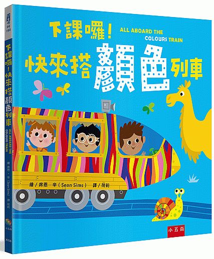下課囉！快來搭顏色列車