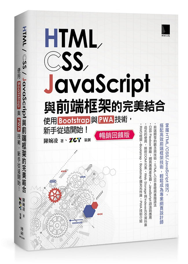 HTML/CSS/JavaScript與前端框架的完美結合：使用Bootstrap與PWA技術，新手從這開始！(暢銷回饋版)