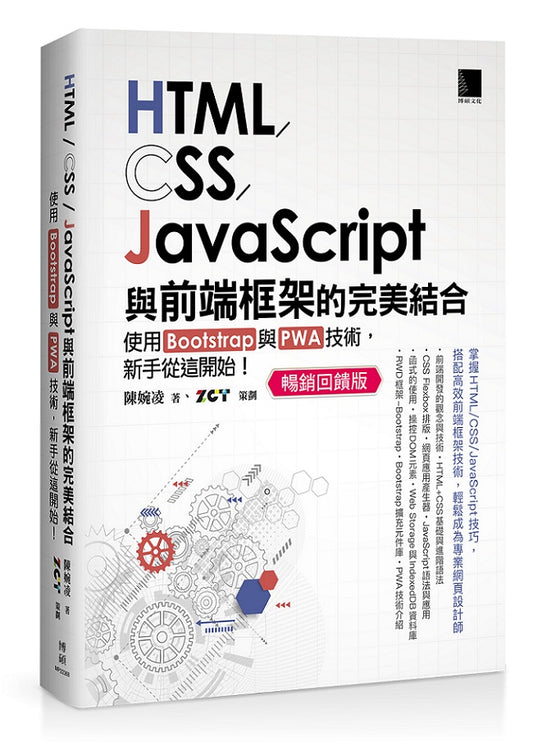 HTML/CSS/JavaScript與前端框架的完美結合：使用Bootstrap與PWA技術，新手從這開始！(暢銷回饋版)
