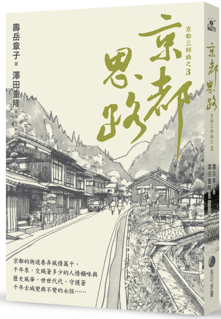 京都思路（在台長銷強勢回歸）
