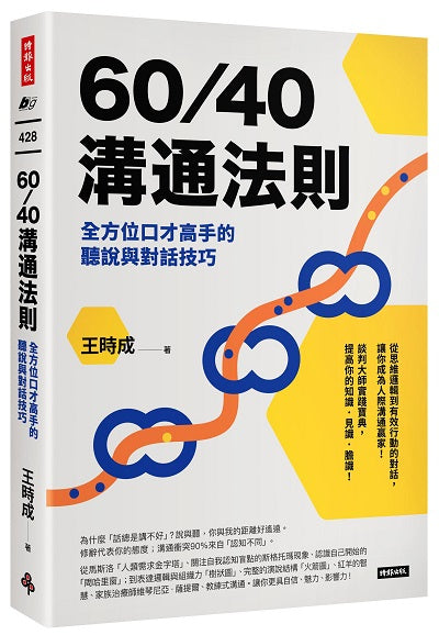 60/40溝通法則：全方位口才高手的聽說與對話技巧