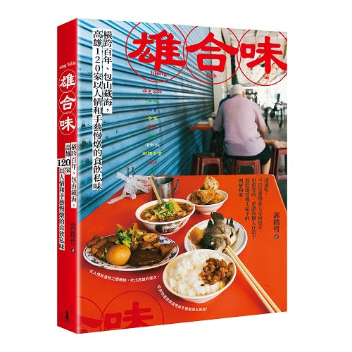 雄合味：橫跨百年，包山藏海，高雄120家以人情和手藝慢燉的食欲私味