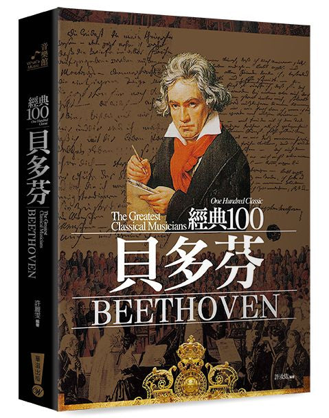 經典100貝多芬（全新修訂版）