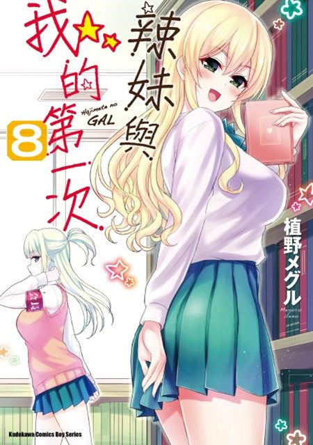 辣妹與我的第一次（８）