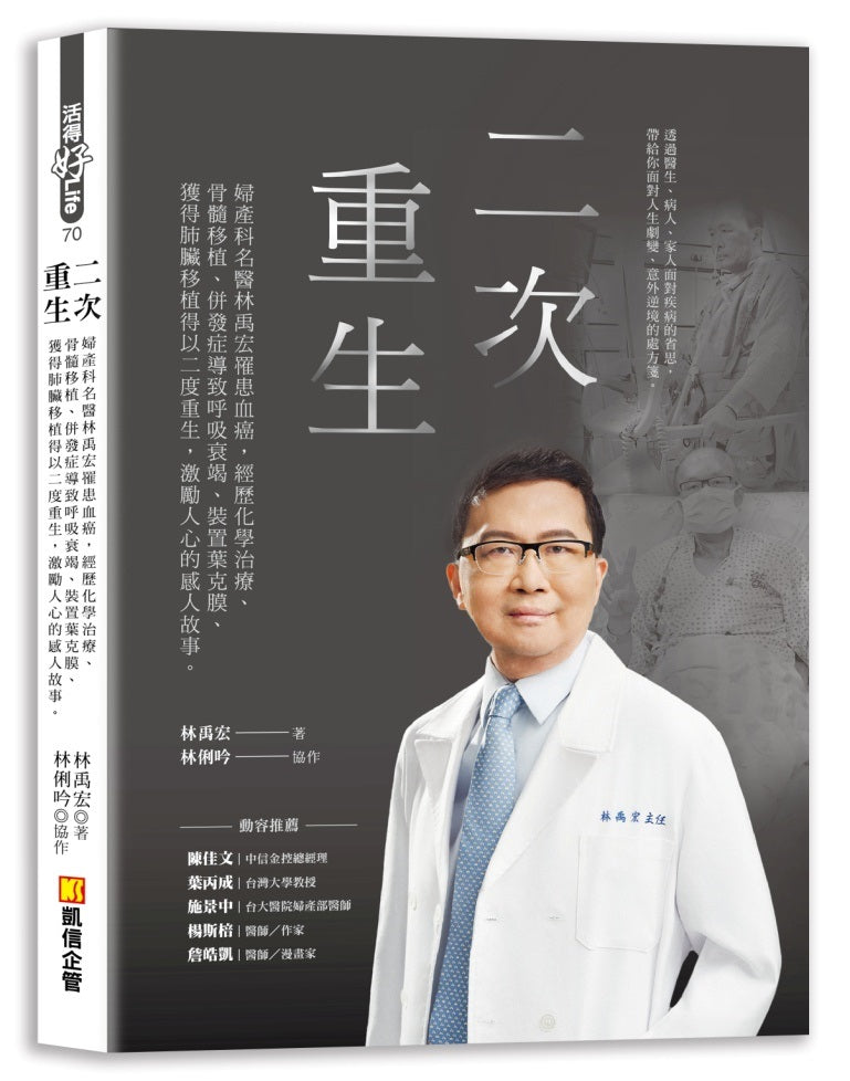 二次重生：婦產科名醫林禹宏罹患血癌，經歷化學治療、骨髓移植、併發症導致呼 吸衰竭、裝置葉克膜、獲得肺臟移植得以二度重生，激勵人心的感人故事。