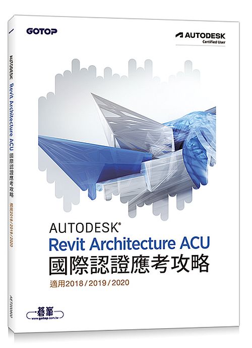 Autodesk Revit Architecture ACU國際認證應考攻略(適用2018/2019/2020)