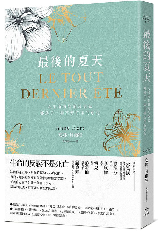 最後的夏天：人生所有的愛及勇氣，都為了成就一場不帶行李的旅行