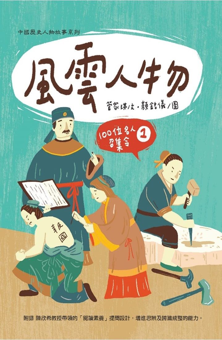 風雲人物：100 位名人召集令１