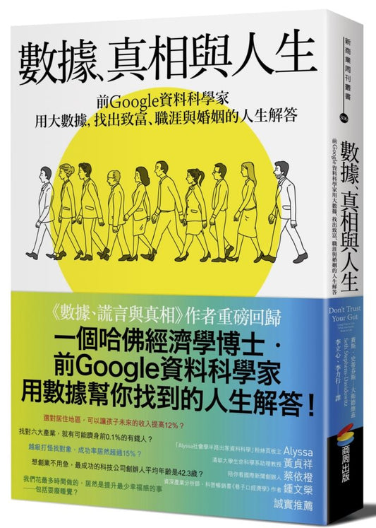 數據、真相與人生：前Google資料科學家用大數據，找出致富、職涯與婚姻的人生解答