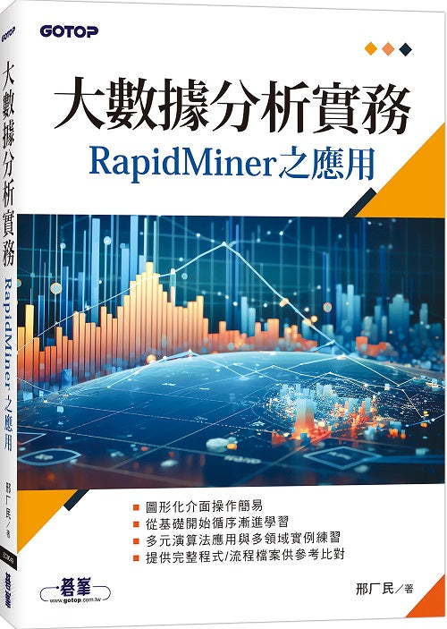 大數據分析實務-RapidMiner之應用