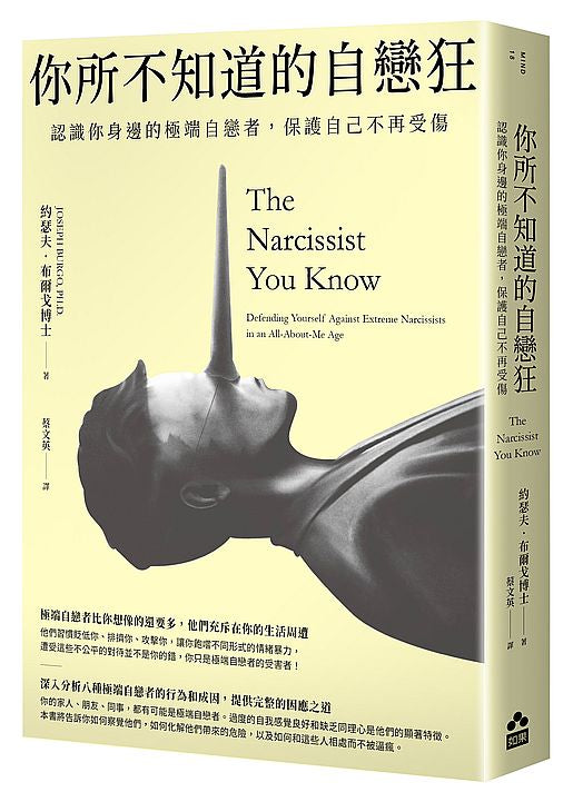 你所不知道的自戀狂–認識你身邊的極端自戀者，保護自己不再受傷