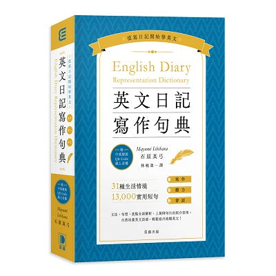 英文日記寫作句典（附中英對照QR Code線上音檔）