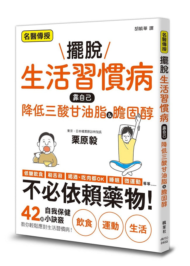 擺脫生活習慣病 靠自己降低三酸甘油脂&膽固醇骨盆＆緊實核心肌群