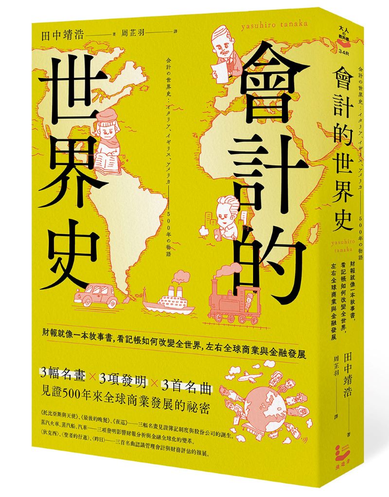 會計的世界史：財報就像一本故事書，看記帳如何改變全世界，左右全球商業與金融發展