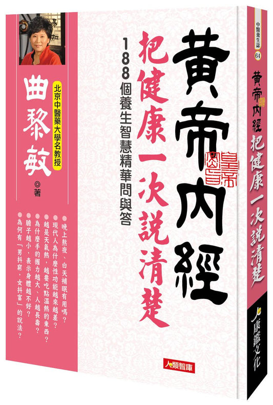 黃帝內經：把健康一次說清楚