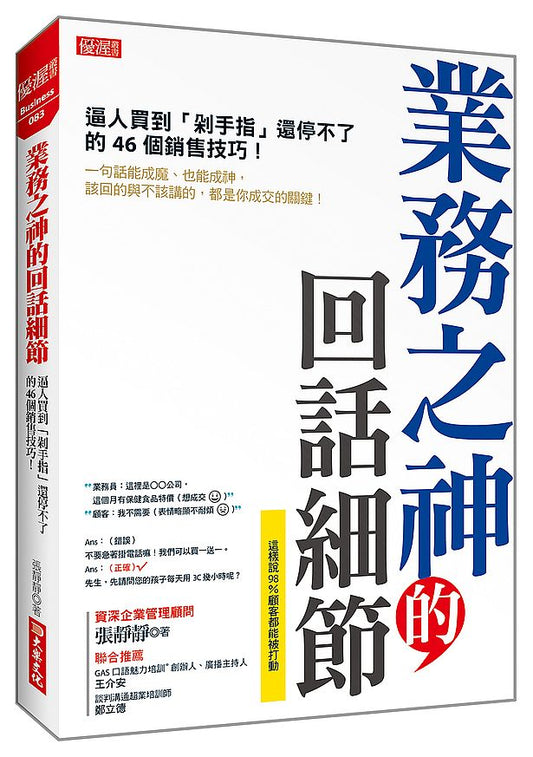 業務之神的回話細節：逼人買到「剁手指」還停不了的46個銷售技巧！