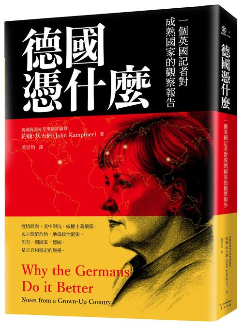 德國憑什麼：一個英國記者對成熟國家的觀察報告