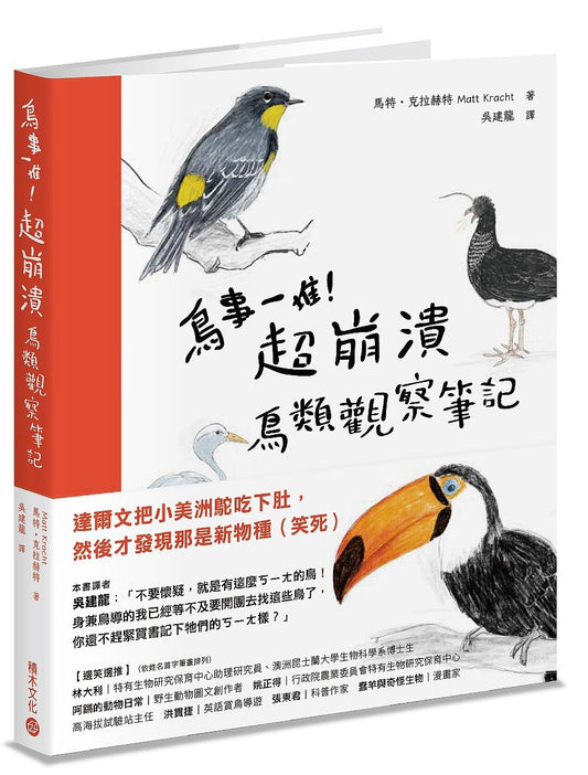 鳥事一堆！超崩潰鳥類觀察筆記：來自全世界，集結海陸空，六種體型、七大劣根性，一笑解千愁的紓壓手繪賞鳥指南