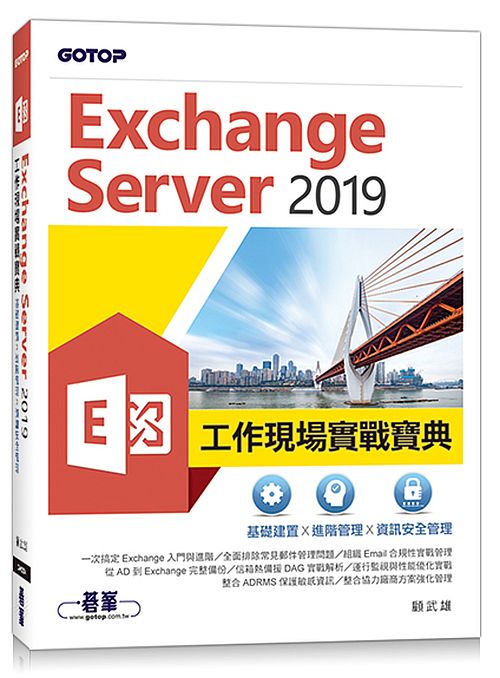 Exchange Server 2019工作現場實戰寶典∣基礎建置x進階管理x資訊安全管理