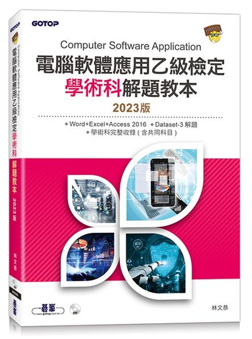 電腦軟體應用乙級檢定學術科解題教本｜2023版