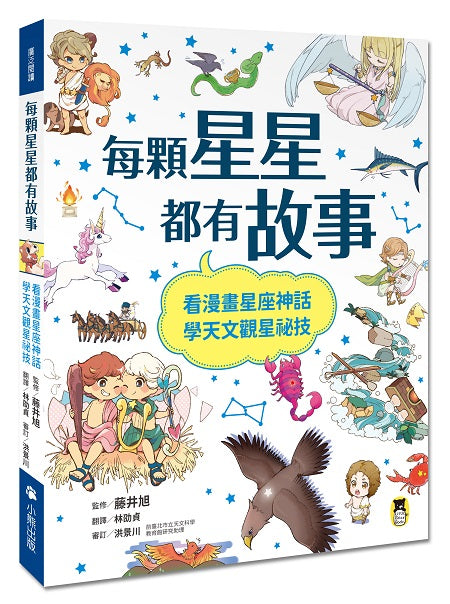 每顆星星都有故事：看漫畫星座神話，學天文觀星祕技